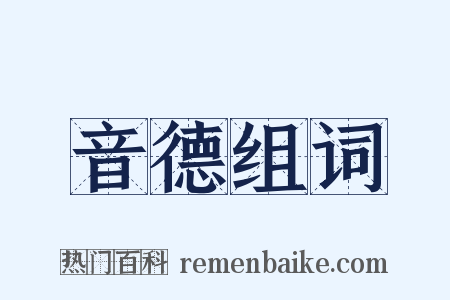 音德组词是什么意思的图片